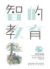 世界文学经典  智的教育  畅读版 封面