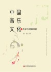 中国音乐文化的传承与课程创新 封面