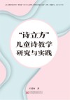 诗立方儿童诗教学研究与实践 封面