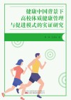 健康中国背景下高校体质健康管理与促进模式的实证研究 封面