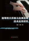 钢琴即兴伴奏与自弹自唱技术应用研究 封面