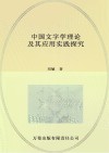 中国文字学理论及其应用实践探究 封面