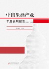 中国果酒产业年度发展报告  2022-2023 封面