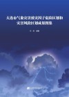 大连市气象灾害致灾因子危险区划和灾害风险区划成果图集 封面