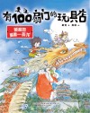 有100扇门的玩具店  颐和园里藏着一条龙 封面