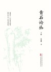 青石论丛  下 封面