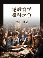 论教育学  系科之争 封面