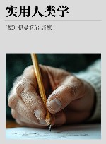 实用人类学 封面
