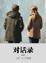 对话录 封面