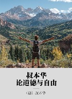 叔本华论道德与自由 封面