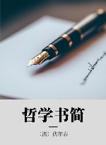 哲学书简 封面