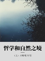 哲学和自然之境 封面