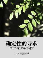 确定性的寻求 xa0关于知行关系的研究 封面