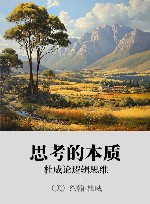 思考的本质 xa0杜威论逻辑思维 封面