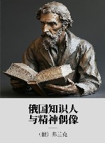 俄国知识人与精神偶像 封面