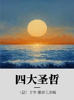 四大圣哲 封面