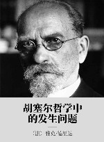 胡塞尔哲学中的发生问题 封面