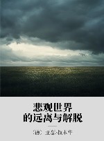 悲观世界的远离与解脱