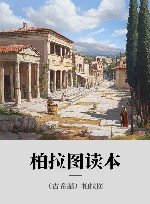 柏拉图读本 封面