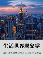 生活世界现象学 封面