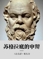 苏格拉底的申辩 封面