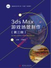 高职高专艺术学门类十四五系列教材  3ds Max游戏场景制作  第3版 封面