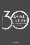 三十而立向光而行  湖北联投东湖高新集团筑梦之路 封面