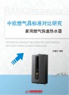 中欧燃气具标准对比研究  家用燃气快速热水器 封面