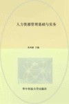 人力资源管理基础与实务 封面