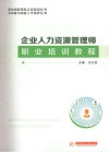 企业人力资源管理师职业培训教程 封面