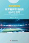 体育传媒数字技术系列教材  体育赛事现场直播技术与应用 封面