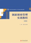 创新创业管理实训教程 封面