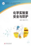 化学实验室安全与防护 封面
