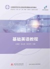 基础英语教程 封面