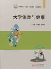 大学体育与健康 封面