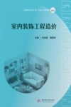 高职高专艺术学门类十四五系列教材 室内装饰工程造价 封面