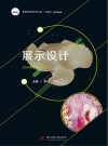 高等院校艺术学门类十四五系列教材  展示设计 封面