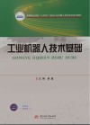 高等职业学校十四五规划工业机器人技术专业系列教材  工业机器人技术基础 封面