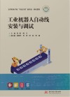 高等职业学校双高计划新形态一体化教材  工业机器人自动线安装与调试 封面