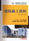 高等职业学校十四五规划土建类专业立体化新形态教材  建筑施工组织 封面