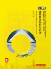 高等职业教育土建类十四五系列教材  建筑装饰材料与构造 封面