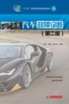 升级版十三五职业教育国家规划教材  汽车故障诊断  第2版 封面