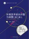 高职高专艺术学门类十四五系列教材  环境艺术设计识图与制图  第2版 封面