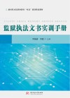 新时代司法职业教育双高建设精品教材  监狱执法文书实训手册 封面