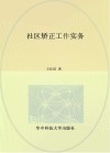 社区矫正工作实务 封面