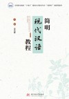 高等职业教育十四五规划小学教育专业互联网+创新型教材  简明现代汉语教程 封面