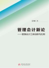 管理会计新论  管理会计工具创新与应用 封面