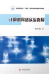 计算机网络实验指导 封面