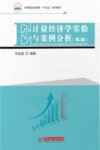 计量经济学实验与案例分析  第2版 封面