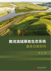 黄河流域草地生态系统服务功能研究 封面